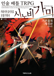 인술 배틀 TRPG 시노비가미 기본 룰북 1(개정판)