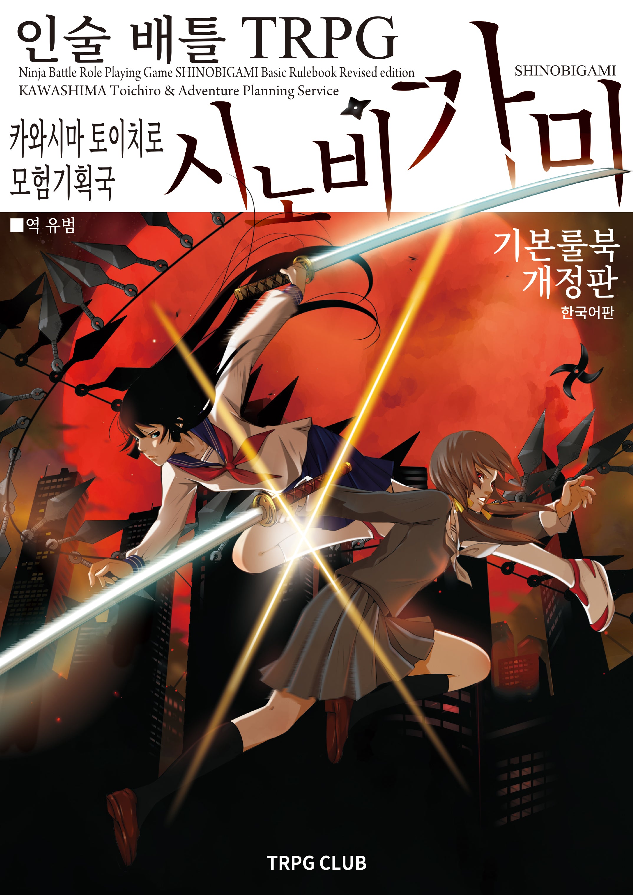 인술 배틀 TRPG 시노비가미 기본 룰북 1(개정판)