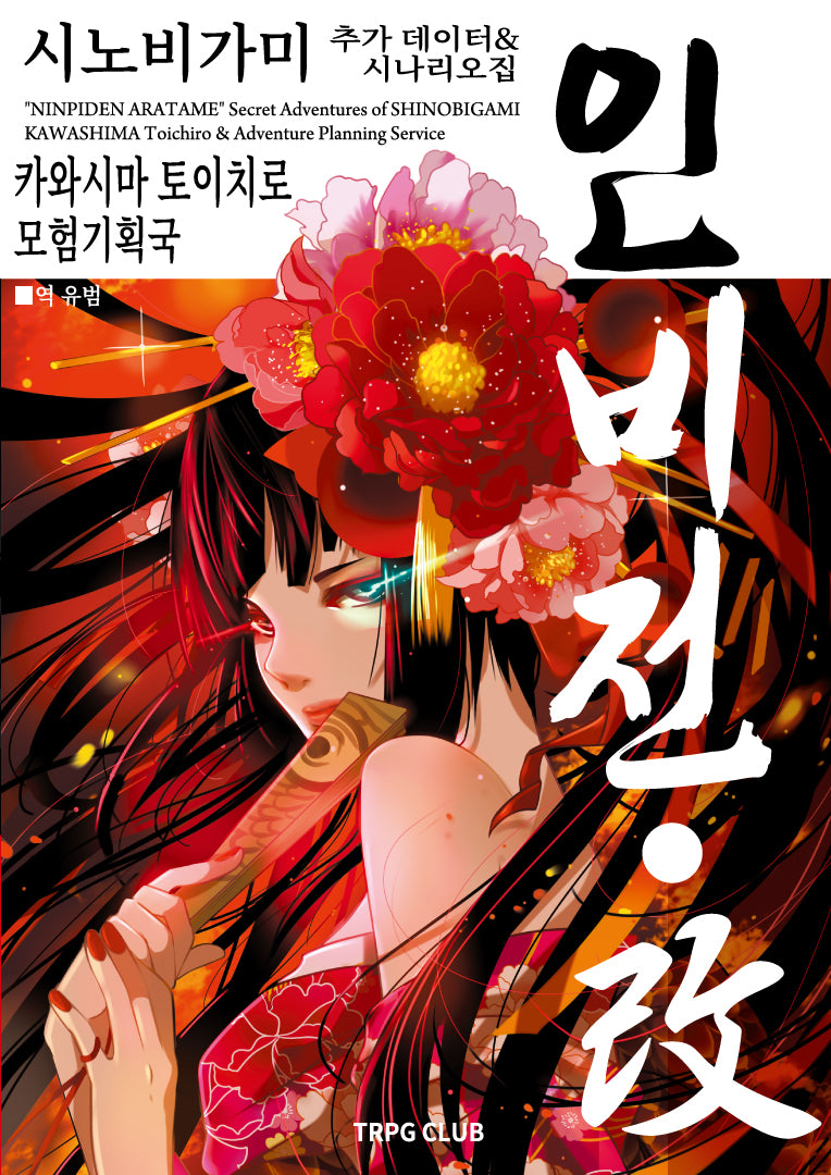 인술 배틀 TRPG 시노비가미 추가 규칙시나리오집 인비전ㆍ개 2(개정판)