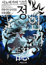 인술 배틀 TRPG 시노비가미 추가 데이터시나리오집 정인기ㆍ인 3(개정판)