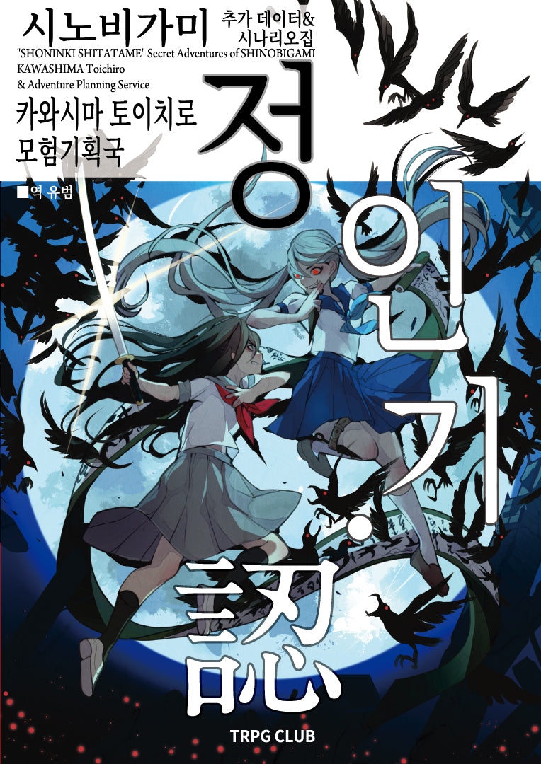 인술 배틀 TRPG 시노비가미 추가 데이터시나리오집 정인기ㆍ인 3(개정판)