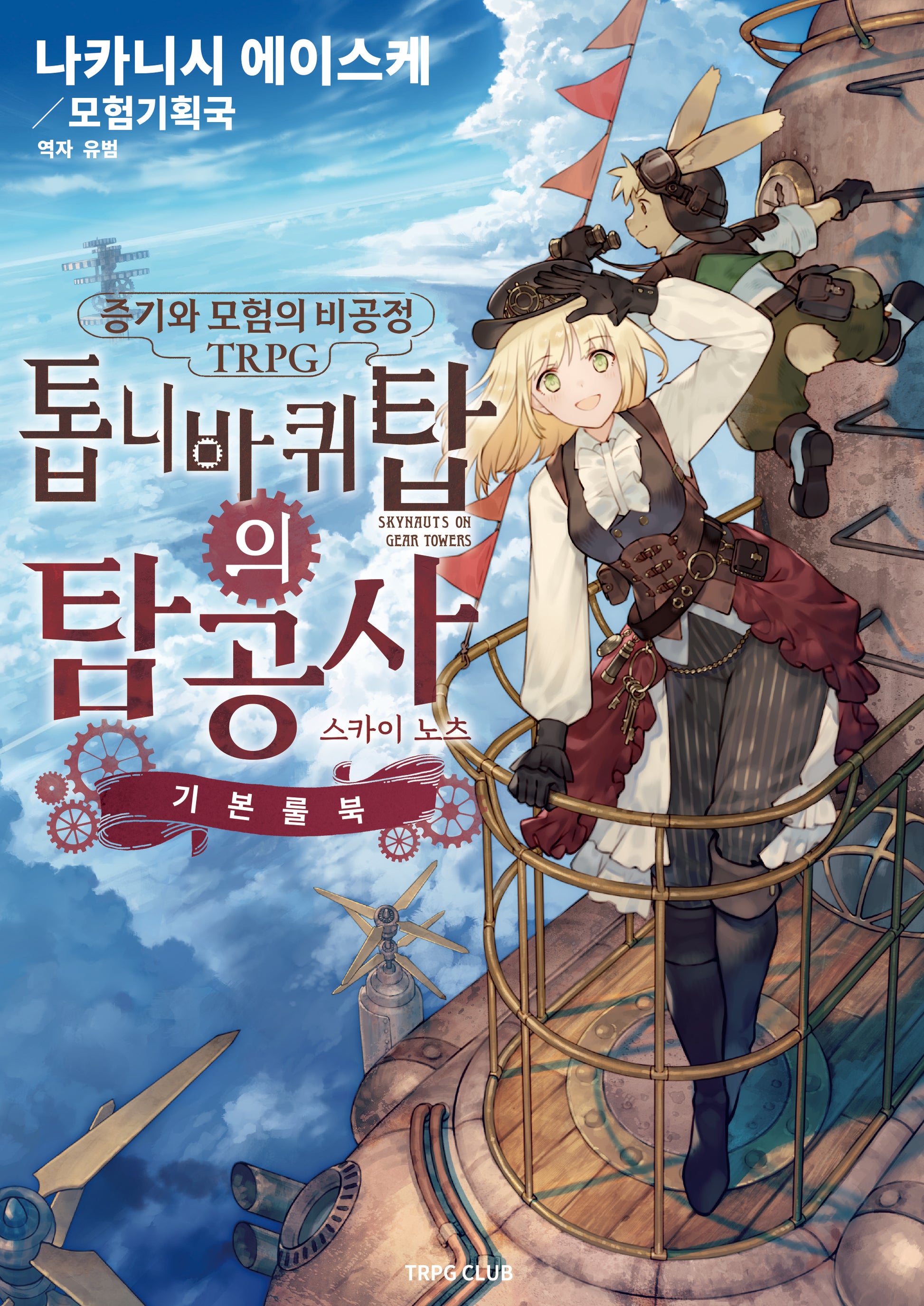 증기와 모험의 비공정 TRPG 톱니바퀴탑의 탐공사: 스카이노츠 기본룰북