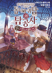 증기와 모험의 비공정 TRPG 톱니바퀴탑의 탐공사: 스카이노츠 확장 룰북 탐공사와 검은 연기의 궤적