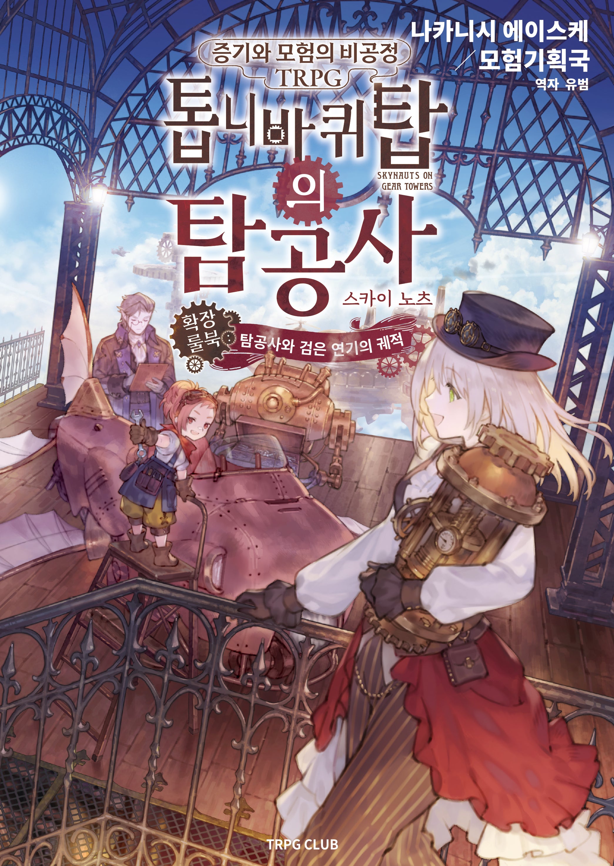 증기와 모험의 비공정 TRPG 톱니바퀴탑의 탐공사: 스카이노츠 확장 룰북 탐공사와 검은 연기의 궤적