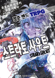 청춘 밴드 TRPG 스트라토 샤우트