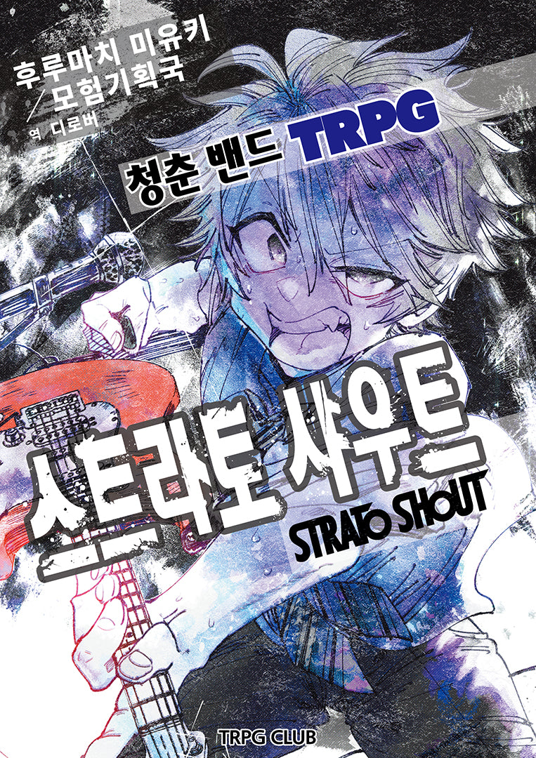 청춘 밴드 TRPG 스트라토 샤우트