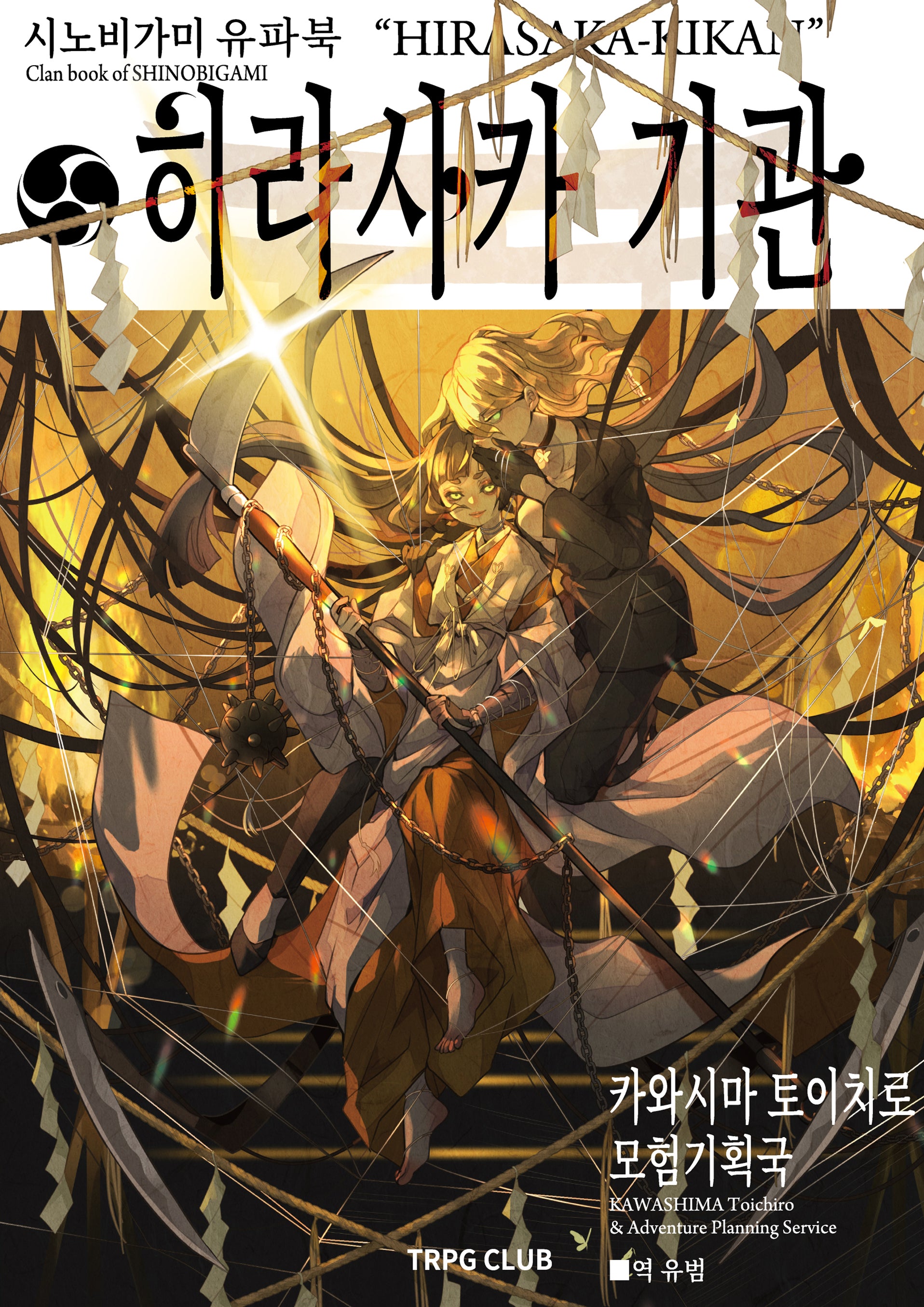 시노비가미 유파북 히라사카 기관