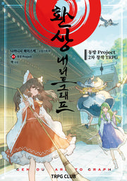 동방 Project 2차 창작 TRPG 환상 내러토그래프