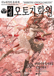시노비가미 유파북 사립 오토기 학원