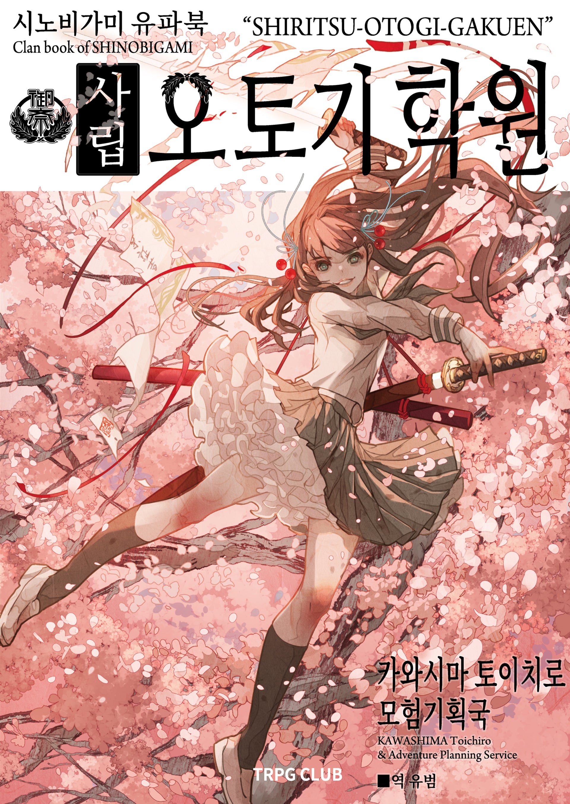 시노비가미 유파북 사립 오토기 학원