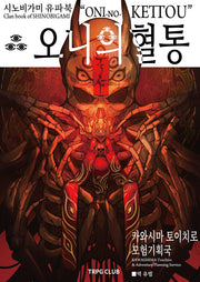 시노비가미 유파북 오니의 혈통