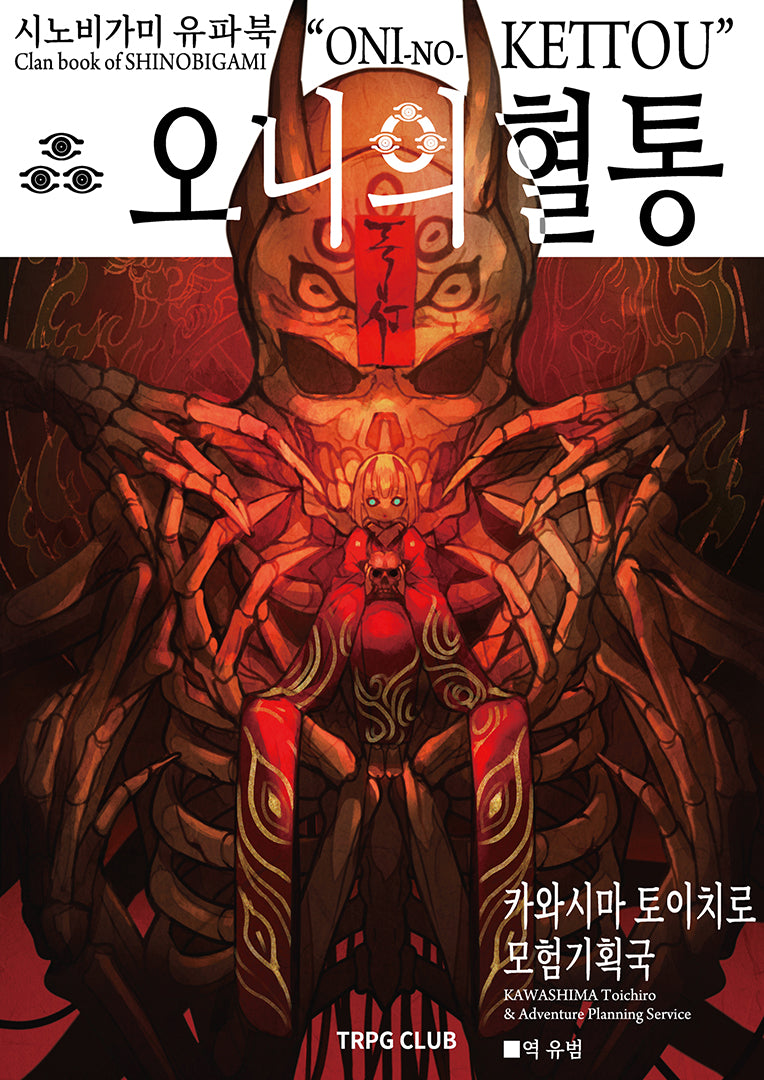시노비가미 유파북 오니의 혈통