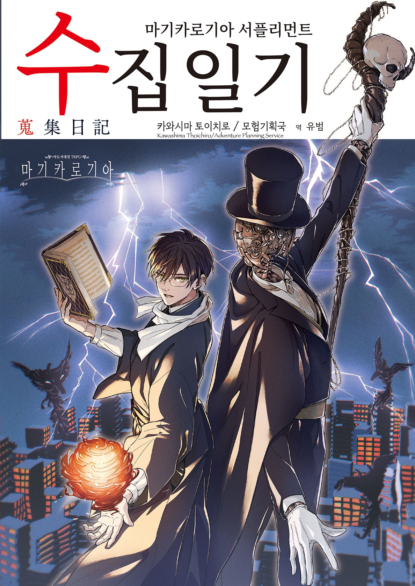 마기카로기아 서플리먼트 수집일기