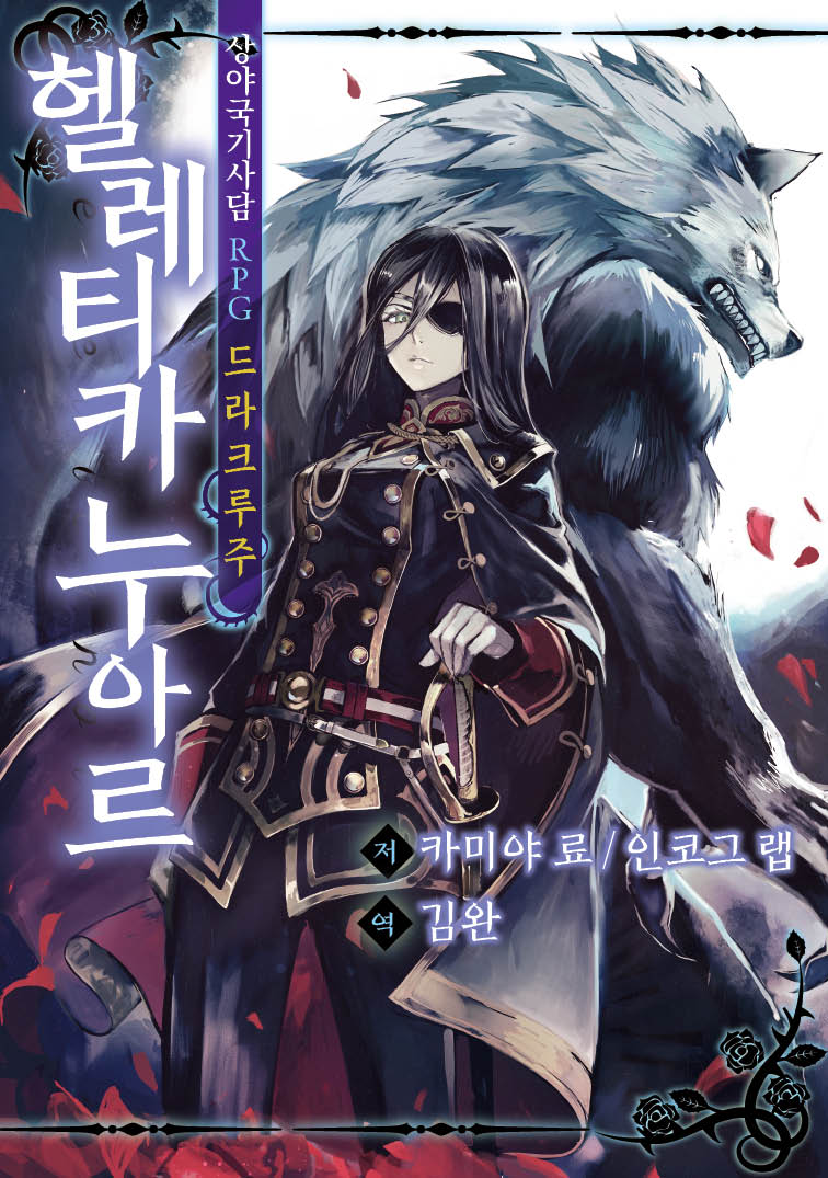 상야국기사담RPG 드라크루주 헬레티카 누아르