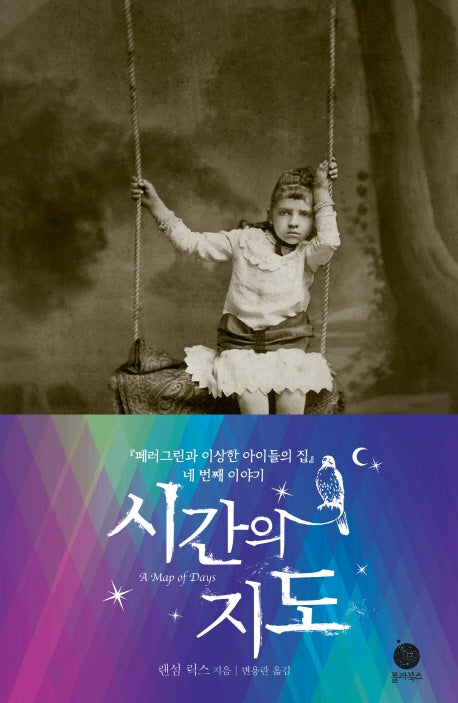 시간의 지도(페러그린과 이상한 아이들의 집 4)
