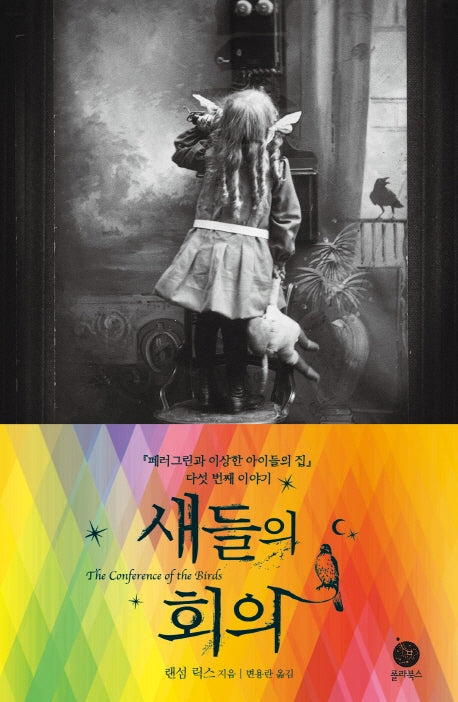 새들의 회의(페러그린과 이상한 아이들의 집 5)