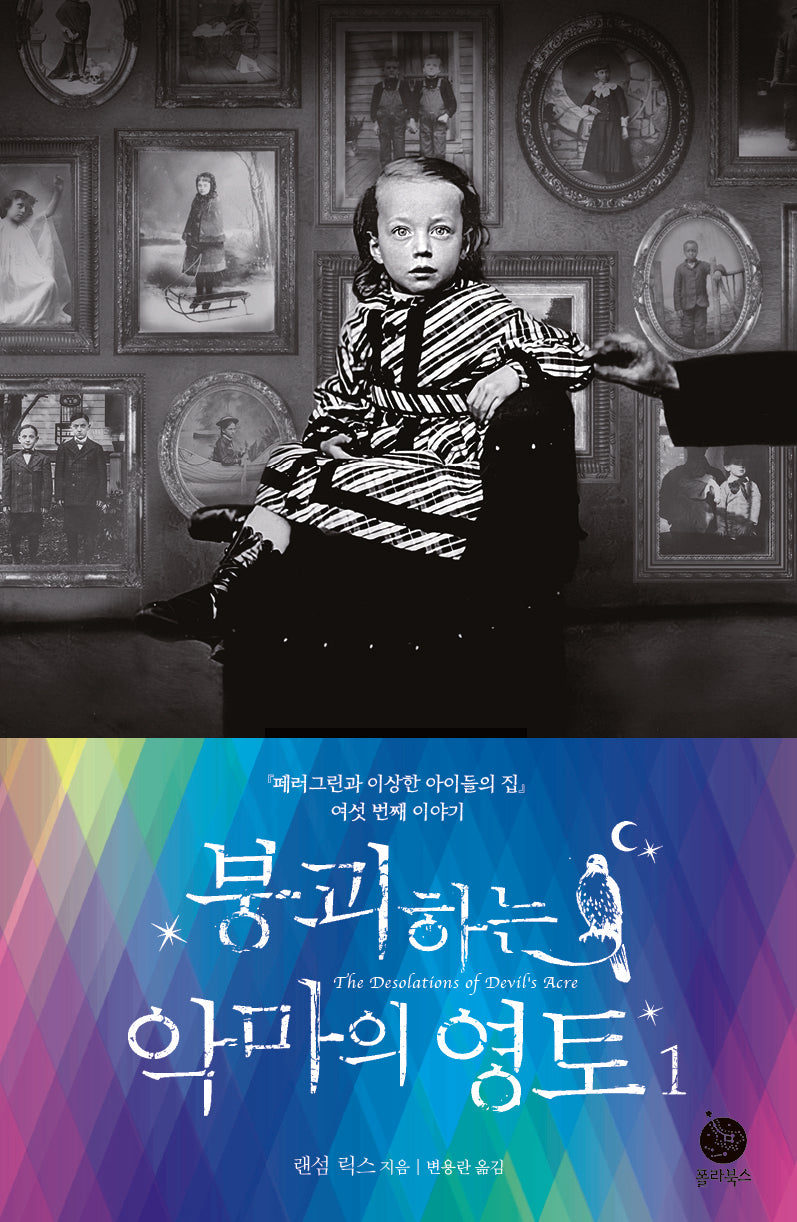 붕괴하는 악마의 영토 1(페러그린 시리즈)