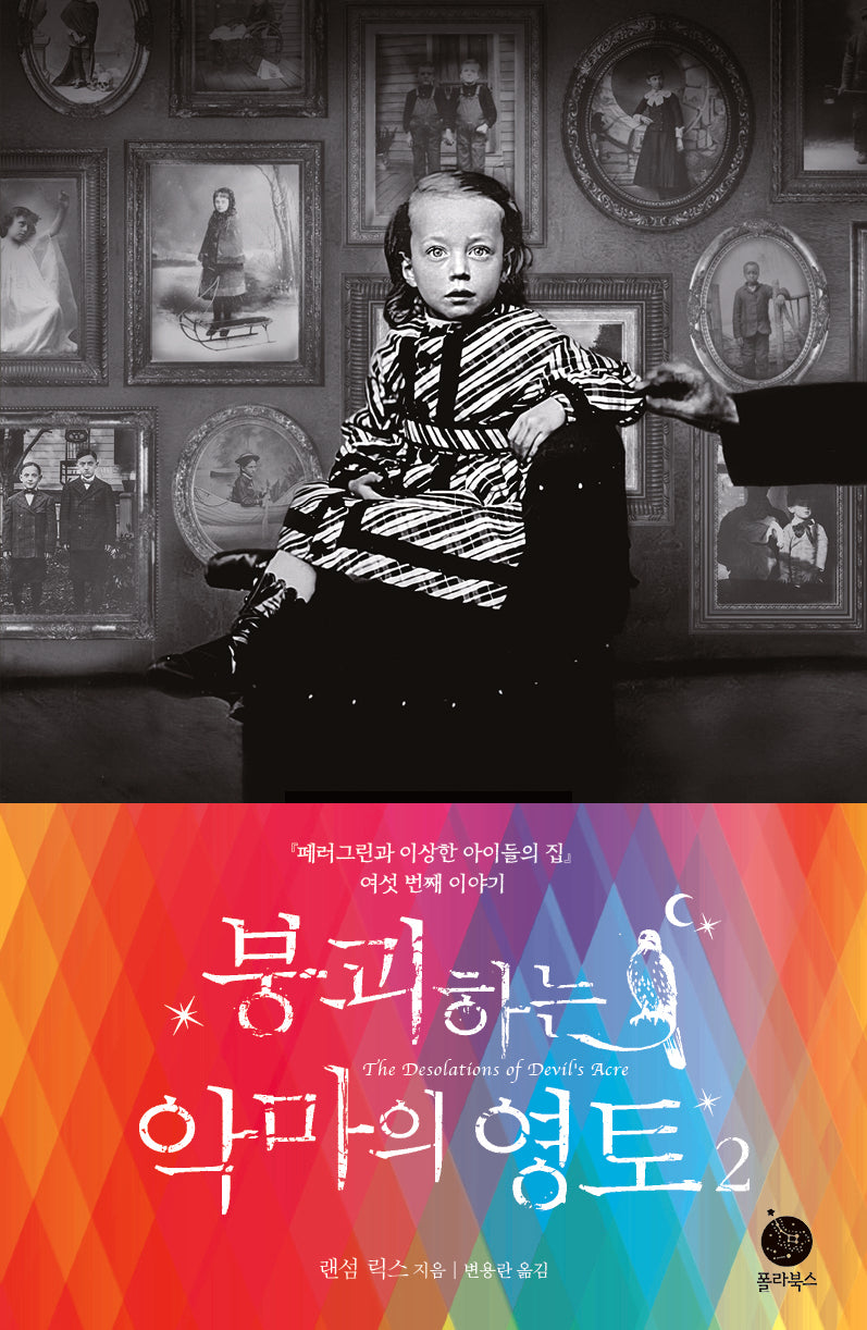 붕괴하는 악마의 영토 2(페러그린 시리즈)