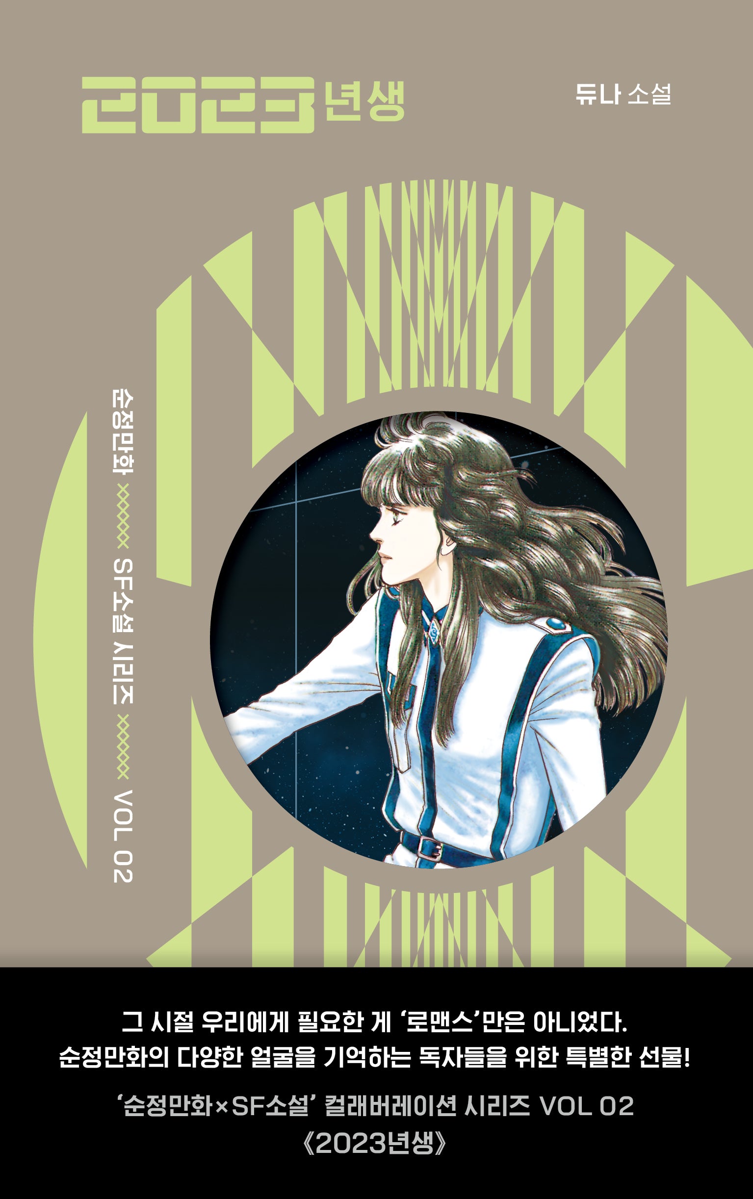 2023년생(순정만화 X SF 소설 시리즈 2)