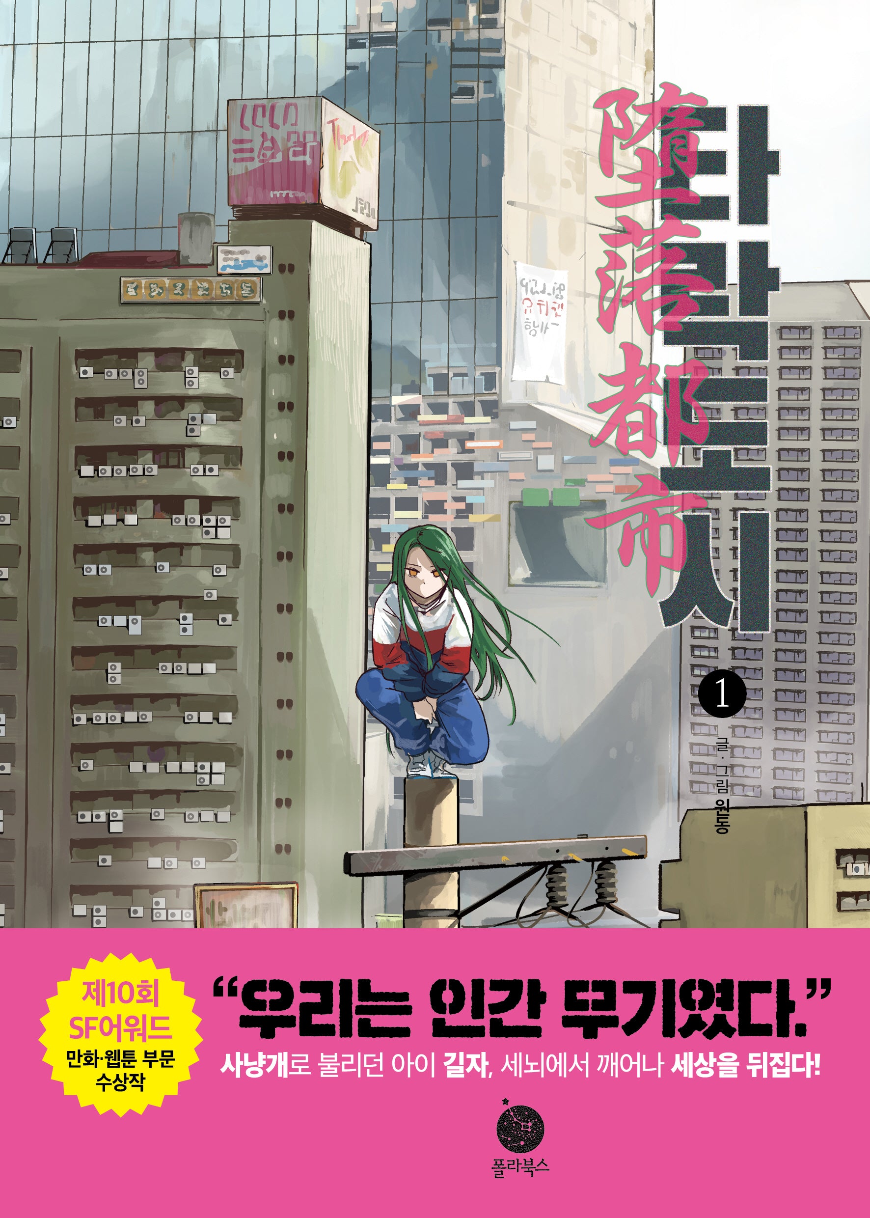 타락도시 1