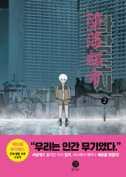 타락도시 2