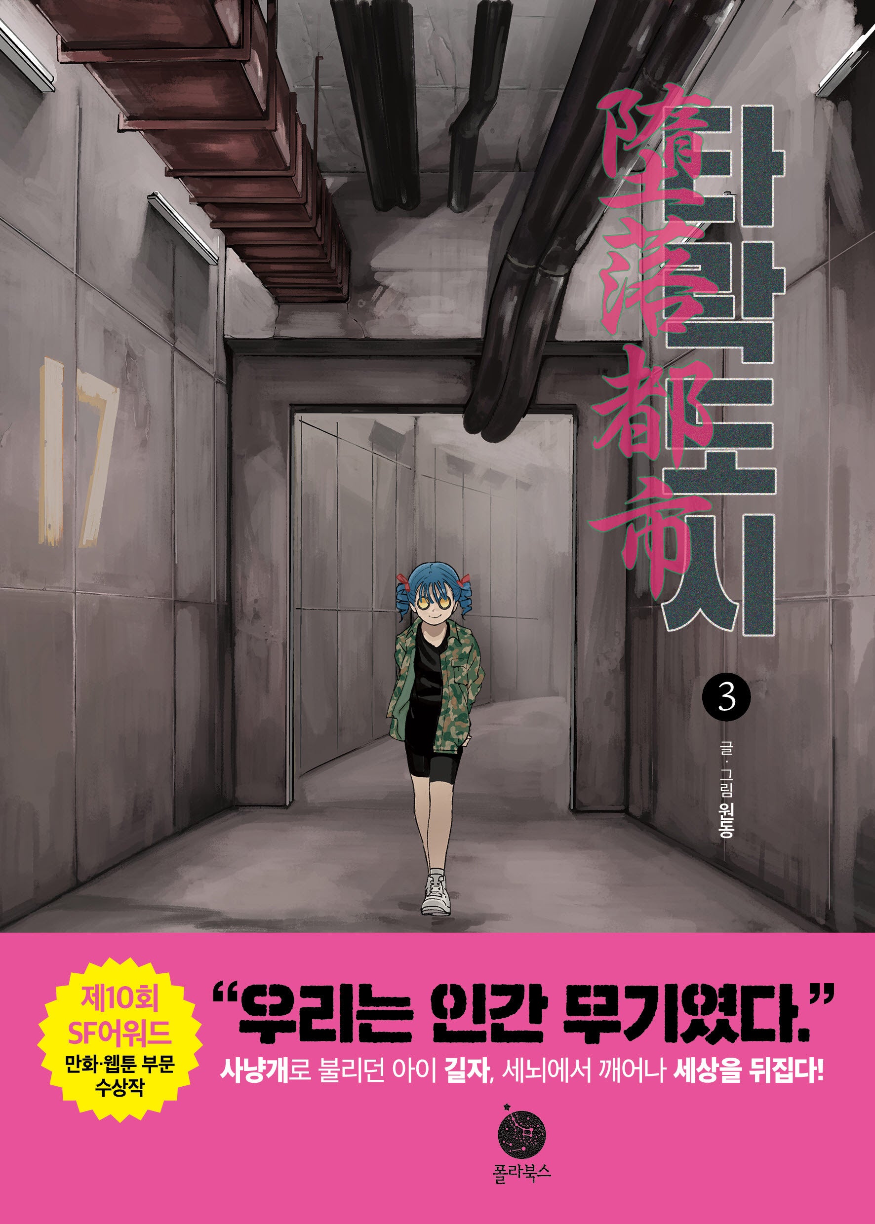 타락도시 3