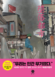 타락도시 4