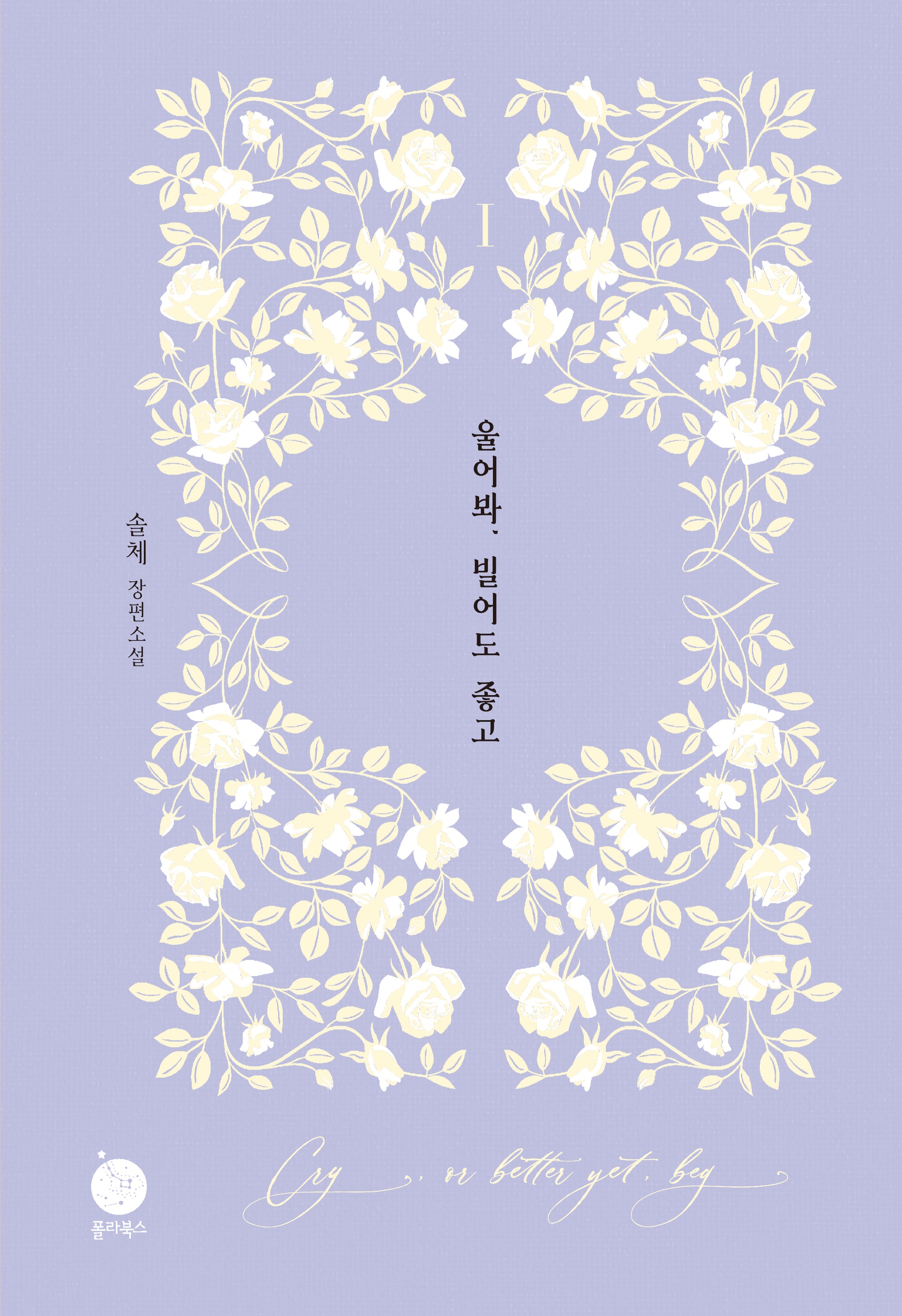 울어봐, 빌어도 좋고 1(양장본 Hardcover)