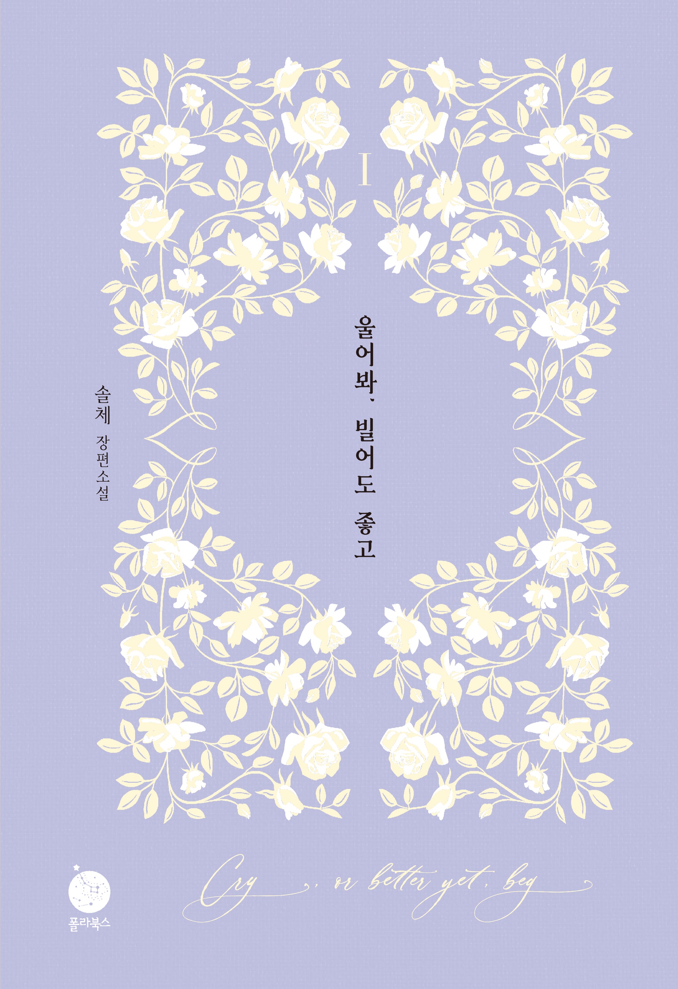 울어봐, 빌어도 좋고 1(양장본 Hardcover)