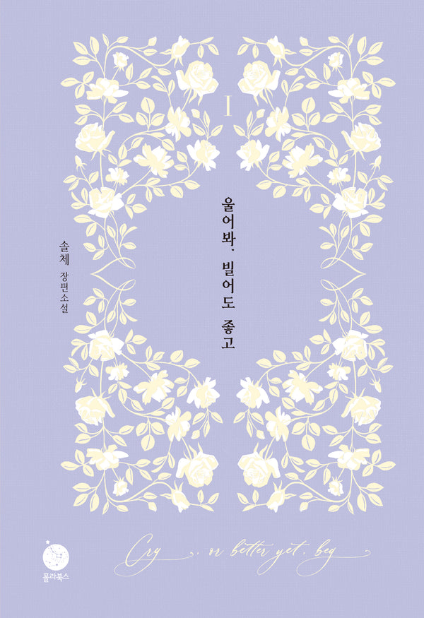 울어봐, 빌어도 좋고 1(양장본 Hardcover)