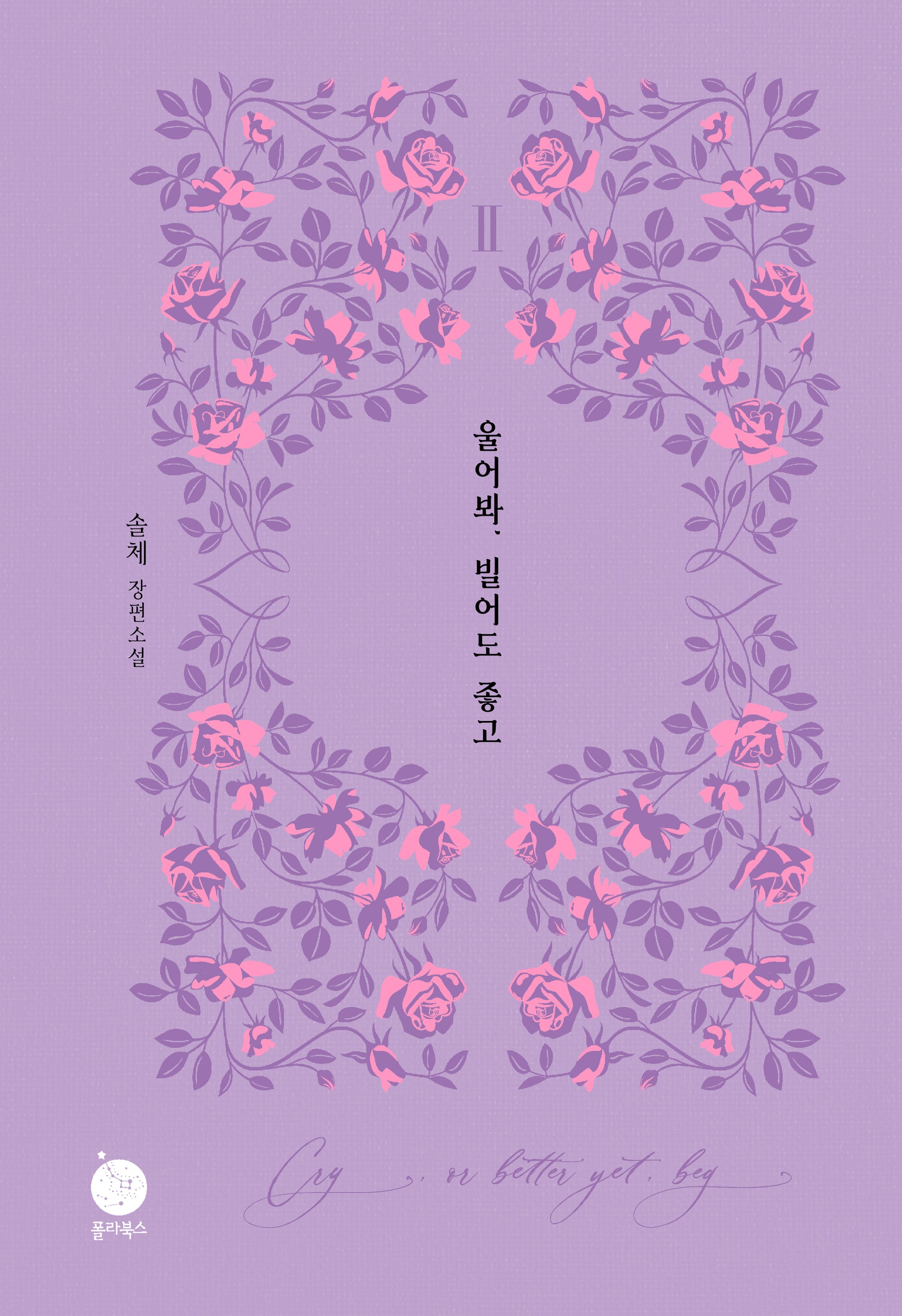 울어봐, 빌어도 좋고 2(양장본 Hardcover)
