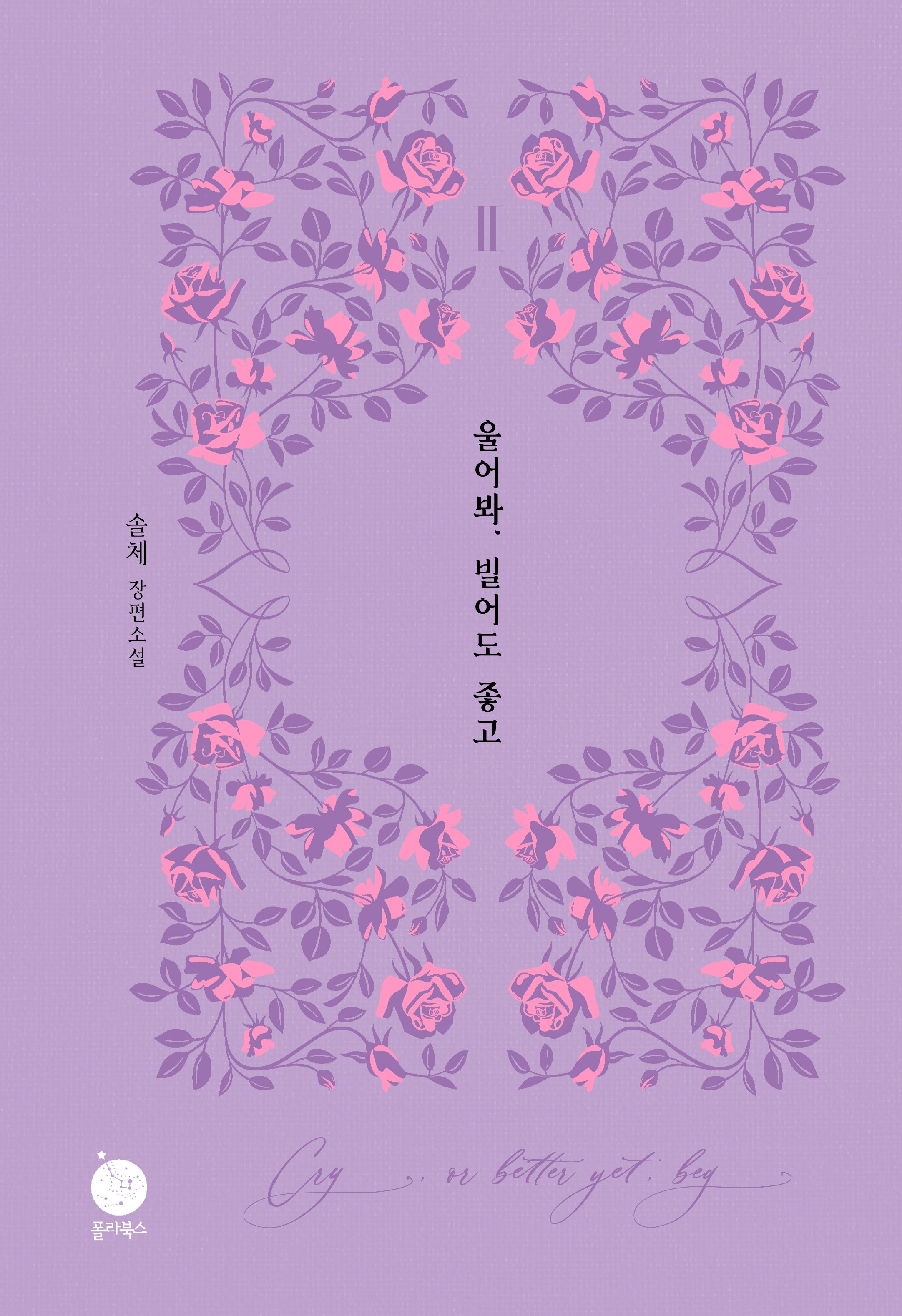 울어봐, 빌어도 좋고 2(양장본 Hardcover)