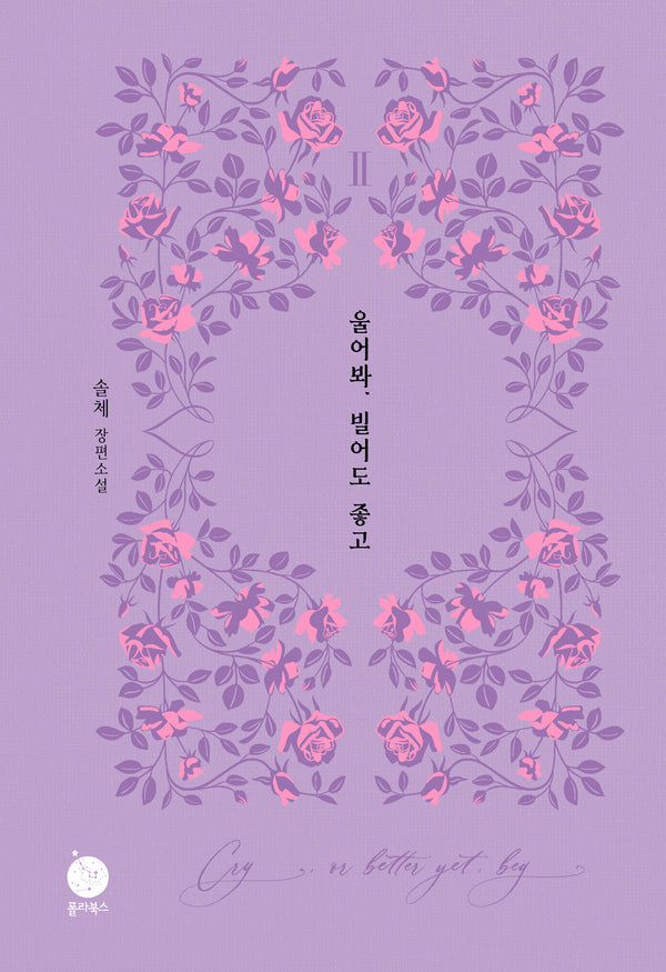 울어봐, 빌어도 좋고 2(양장본 Hardcover)