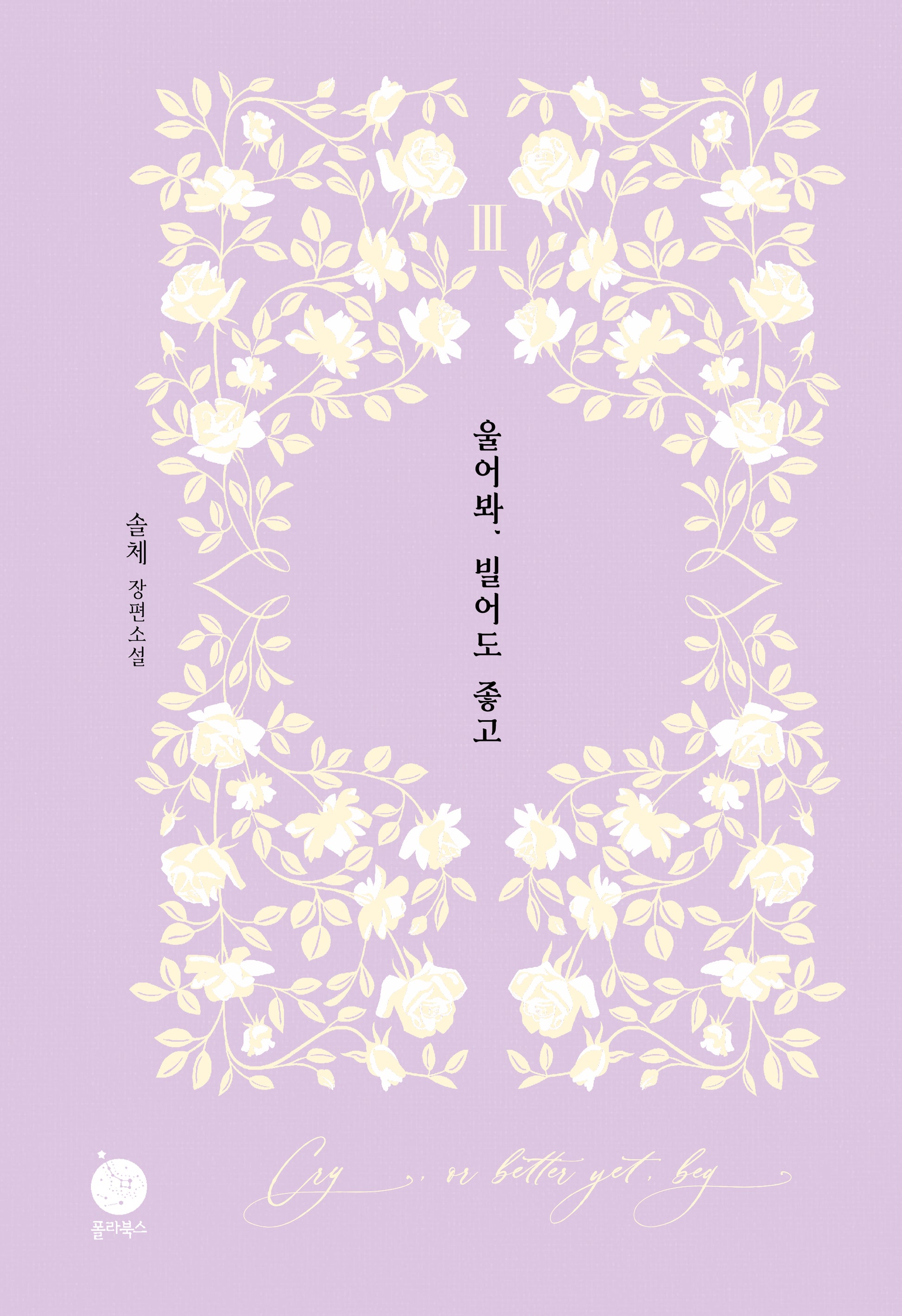 울어봐, 빌어도 좋고 3(양장본 Hardcover)