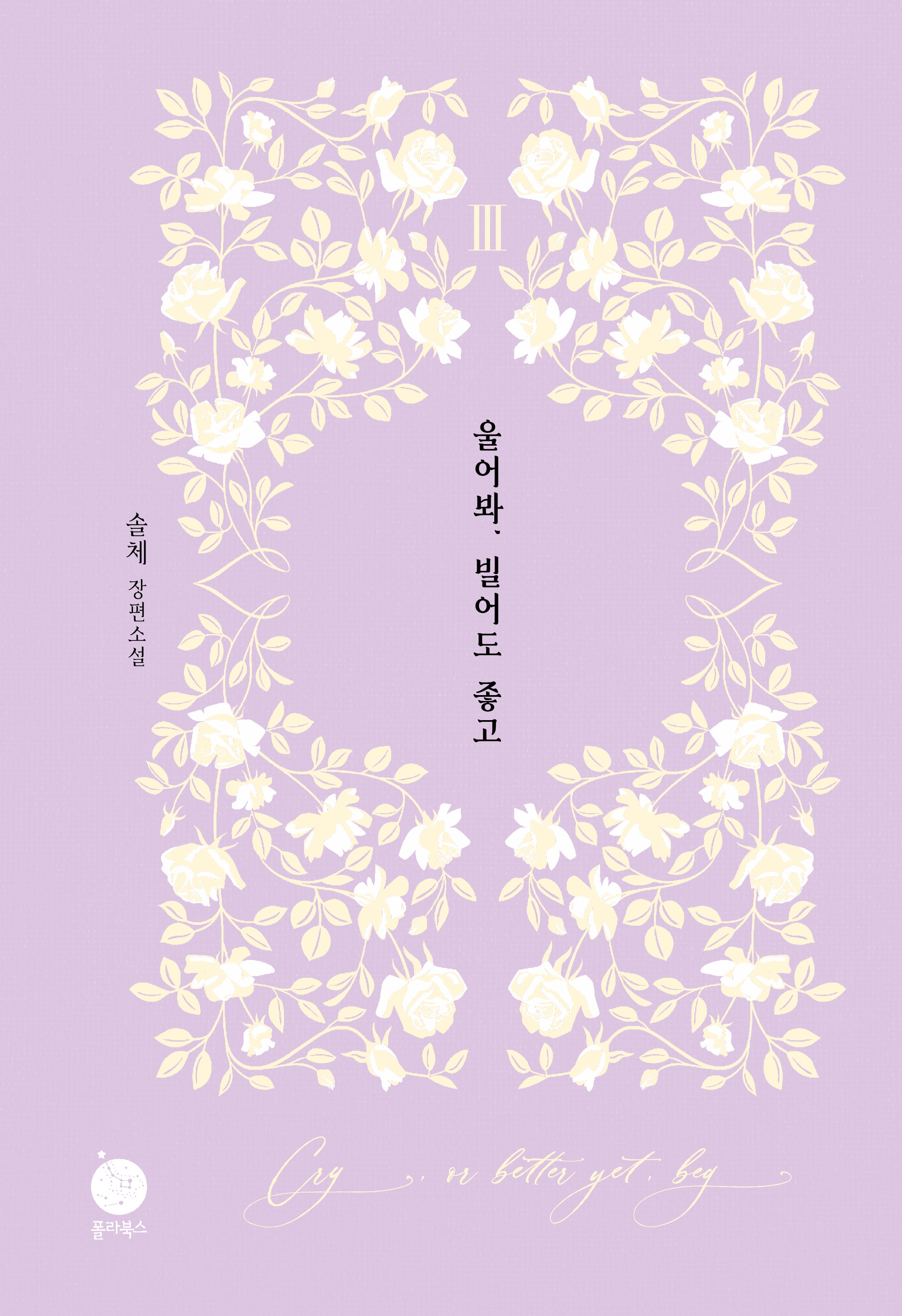 울어봐, 빌어도 좋고 3(양장본 Hardcover)