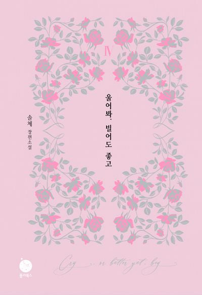 울어봐, 빌어도 좋고 4(양장본 Hardcover)