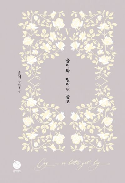 울어봐, 빌어도 좋고 5(양장본 Hardcover)