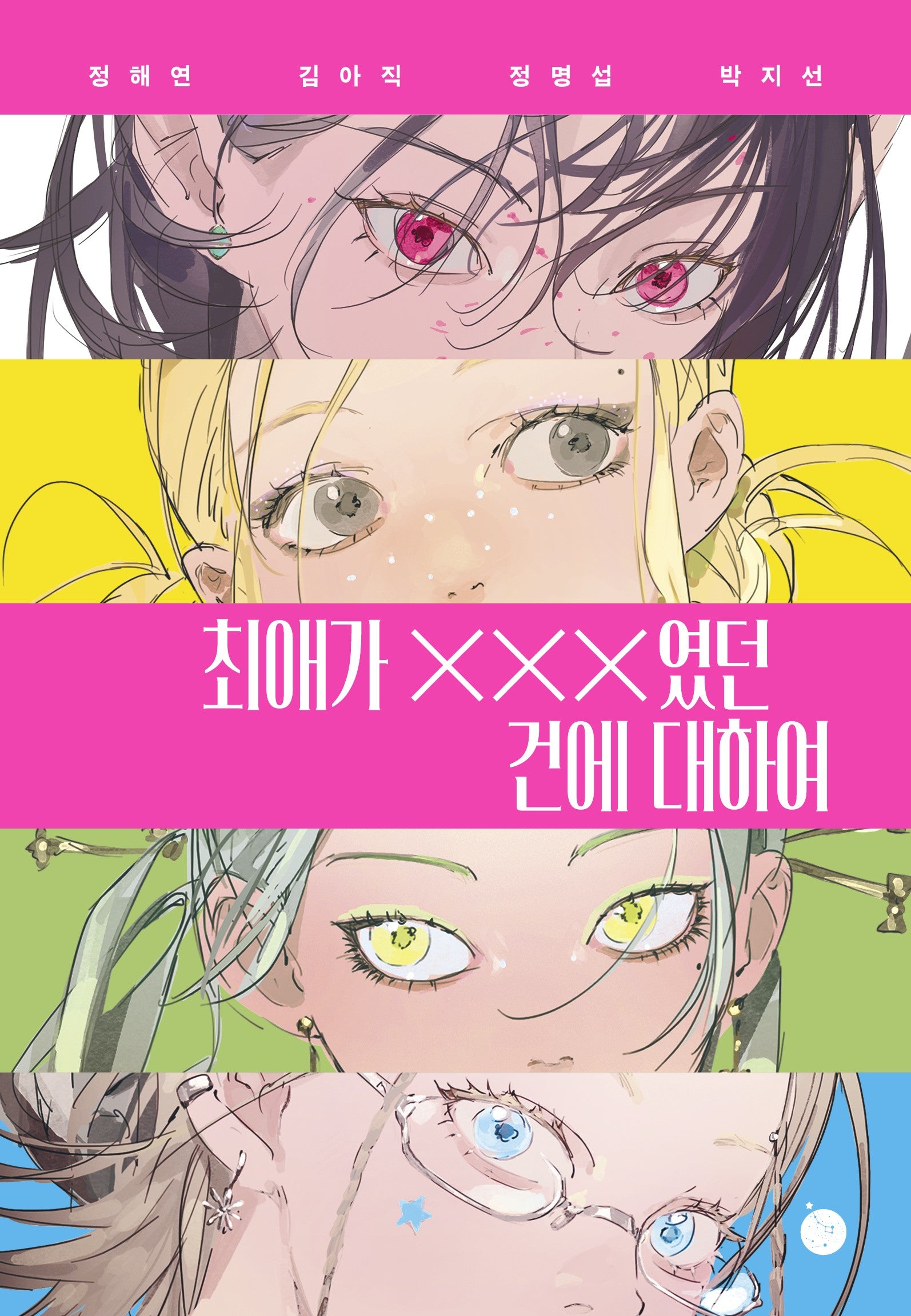 최애가 XXX였던 건에 대하여