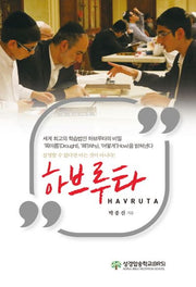하브루타(Havruta)