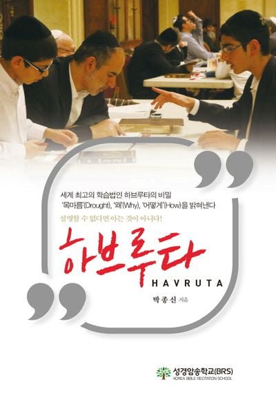 하브루타(Havruta)