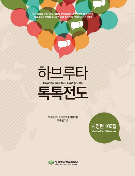 하브루타 톡톡전도(사명편)(개역개정판)(스티커북)