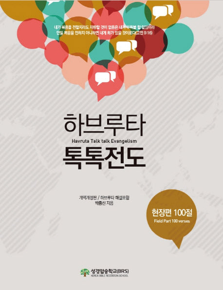 하브루타 톡톡전도(현장편)(개역개정판)
