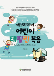 어린이 테필린복음(에브리데이)