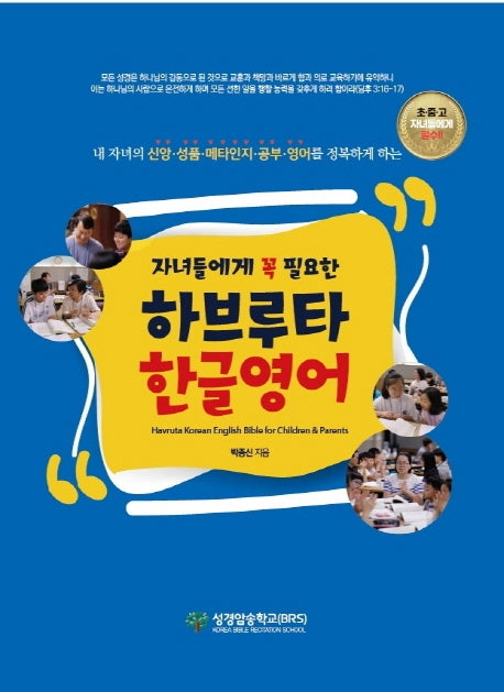 자녀들에게 꼭 필요한 하브루타 한글영어