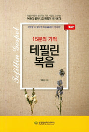 15분의 기적 테필림복음(개정판)