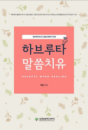하브루타 말씀치유