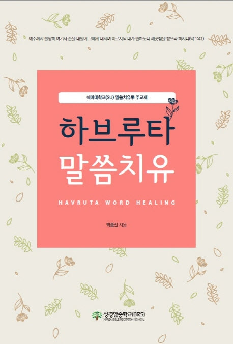 하브루타 말씀치유