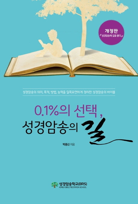 0.1%의 선택, 성경암송의 길(개정판)