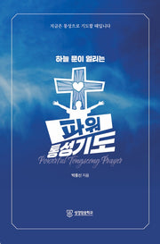 하늘 문이 열리는 파워 통성기도
