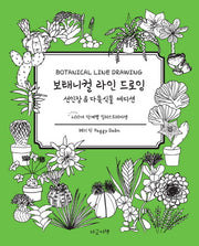 보태니컬 라인 드로잉: 선인장&다육식물 에디션